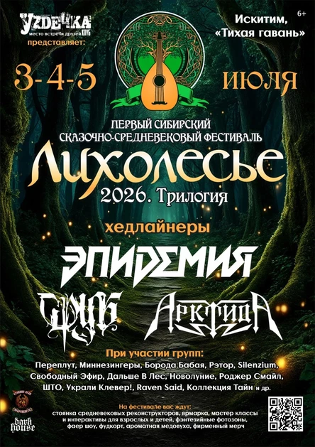 Лихолесье Фест