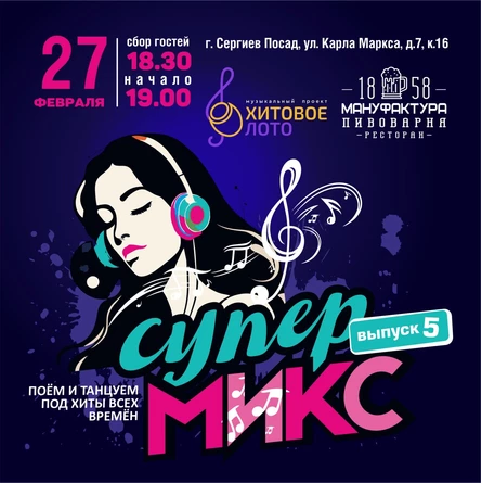 Хитовое лото SUPER Микс 5