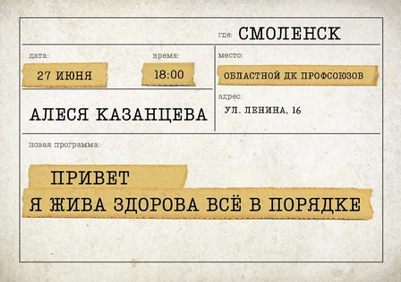 Алеся Казанцева - "Привет! Я жива-здорова,  всё в порядке" - Смоленск