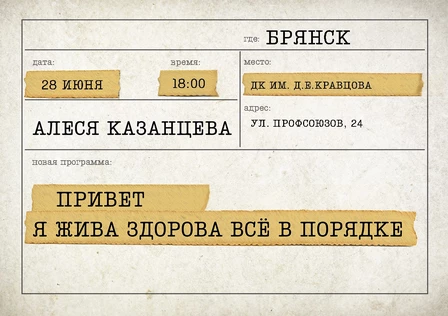 Алеся Казанцева - "Привет! Я жива-здорова,  всё в порядке" - Брянск