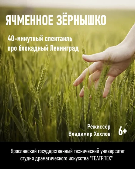 спектакль про блокадный Ленинград "Ячменное зёрнышко"