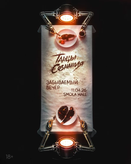СПБ | Танцы Сознания | SMOLA HALL | 11.04