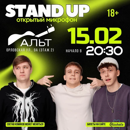 STAND UP | КУРСК