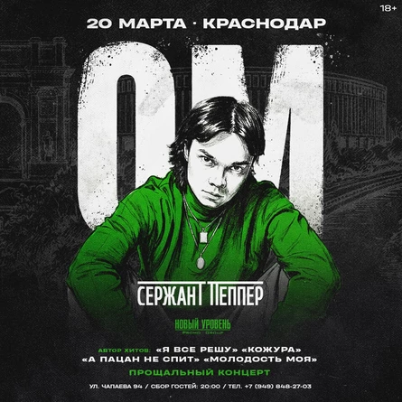 Концерт OM. в Краснодаре! (Прощальный концерт)