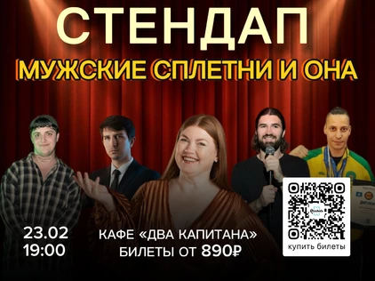 Мужской стендап 23.02