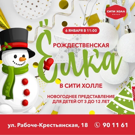 Рождественская елка в Сити Холл Южный