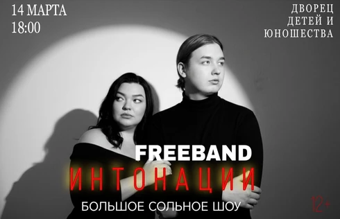 FREEBAND-БОЛЬШОЙ СОЛЬНЫЙ КОНЦЕРТ