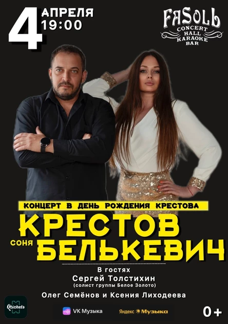 4 Апреля / КРЕСТОВ & СОНЯ БЕЛЬКЕВИЧ / Клуб FASOLЬ