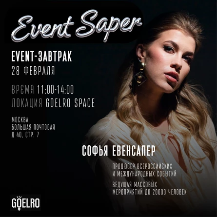 Event-завтрак с Софьей Евенсапер | 28.02 | 11:00 | Москва