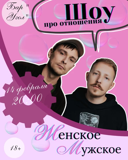 Шоу "Женское/Мужское" в баре "Угол"