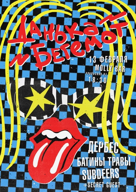 ДАНЬКА БЕГЕМОТ + Subdeers, Дербес + Secret Guest