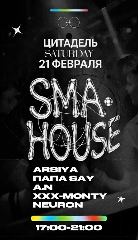 МЕГА ТУСОВКА ОТ SMA