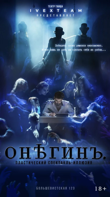 ОНЕГИН. спектакль-иллюзия.