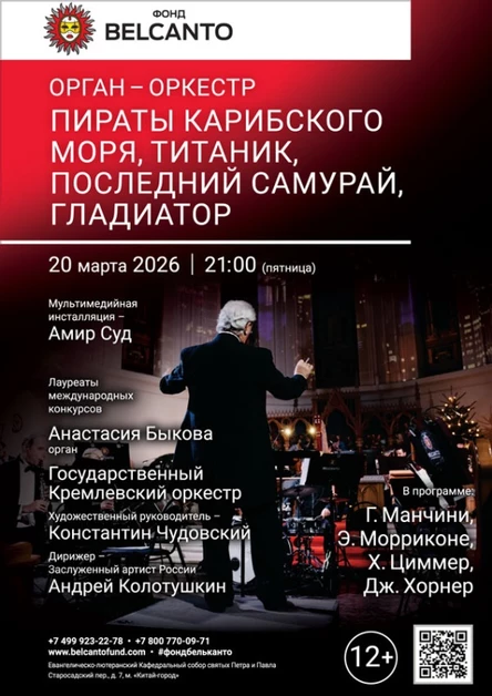 «Орган-оркестр: Пираты Карибского моря, Титаник, Последний самурай, Гладиатор»