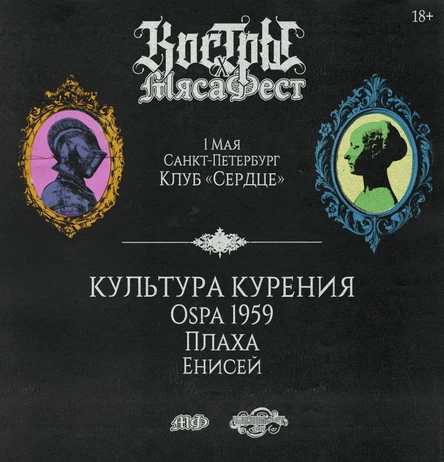 КОСТРЫ х МЯСАФЕСТ — 1 МАЯ / КЦ СЕРДЦЕ (СПБ)