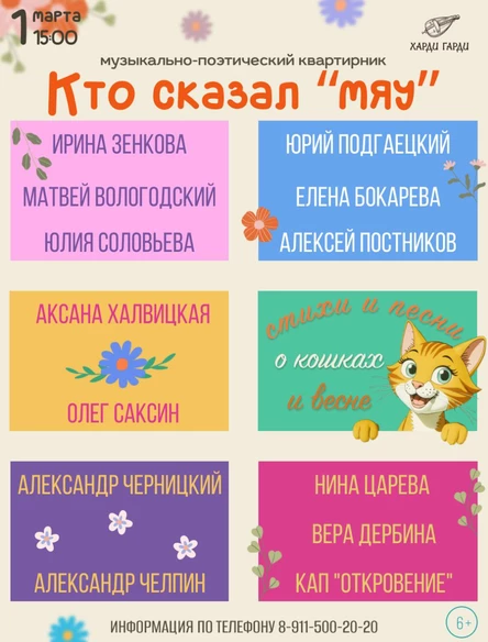 Музыкально-поэтический квартирник "Кто сказал "Мяу"
