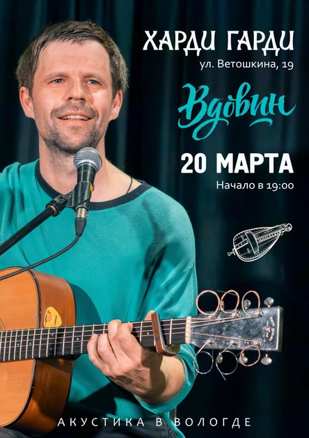 Вдовин | Акустика в Вологде