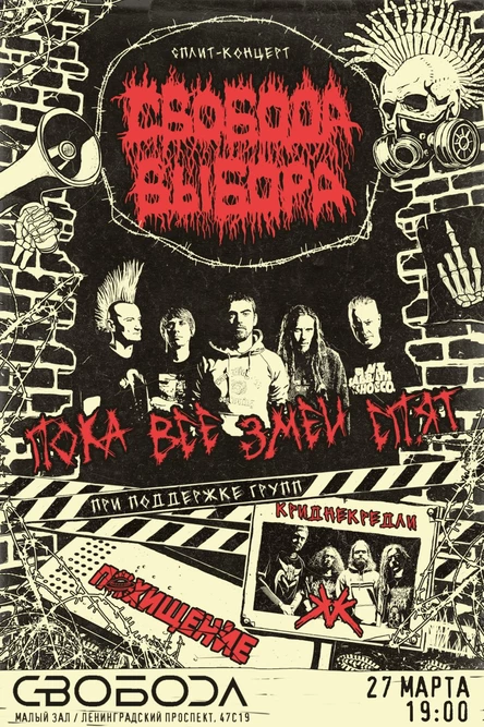 Пока Все Змеи Спят/27.03.26/Свобода