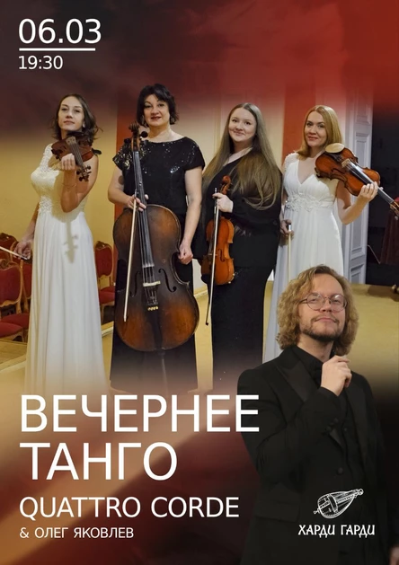Вечернее танго Quattro Corde & Олег Яковлев