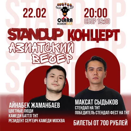 Stand up концерт «Азиатский вечер» от Максата Сыдыкова и Айнабека Жаманбаева