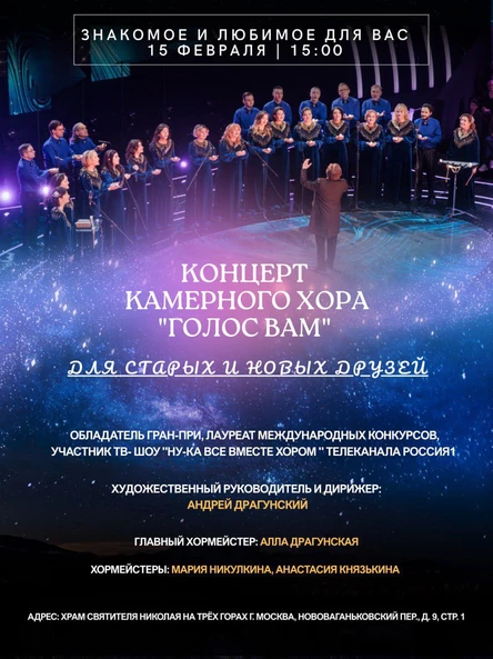 Хор "Голос Вам"  Знакомое и любимое для вас"