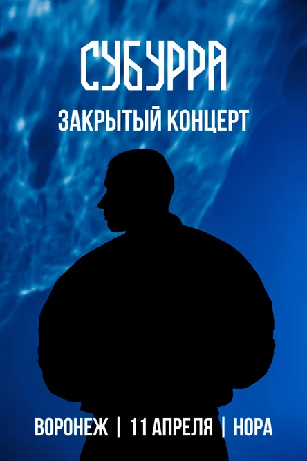 Субурра | 2026 | закрытый концерт | Воронеж