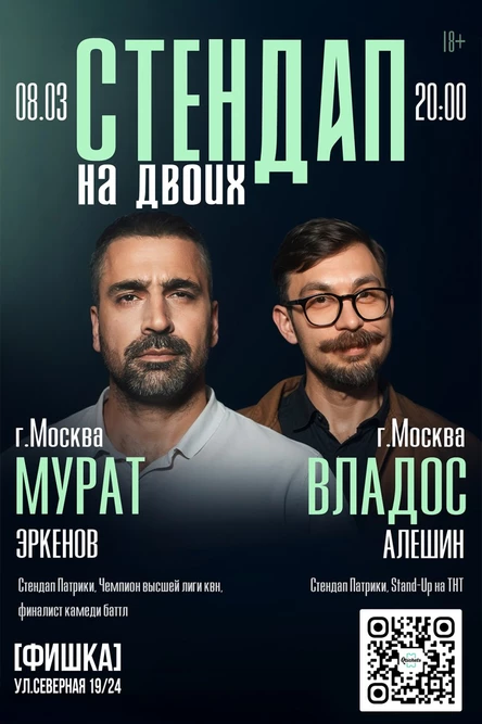 Стендап на двоих