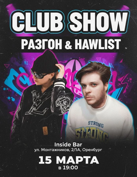 CLUB SHOW РАЗГОН & HAWLIST