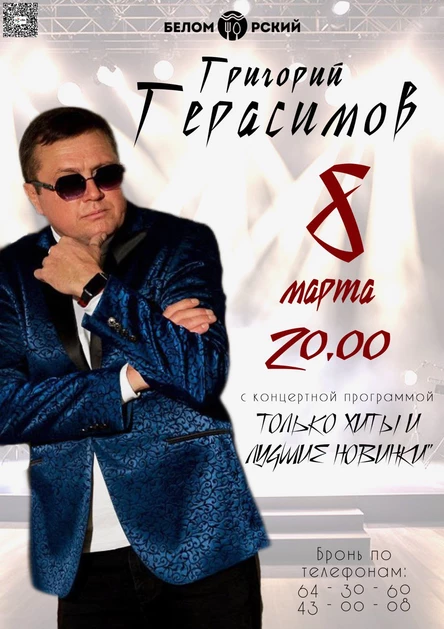 Концерт Григория Герасимова " ТОЛЬКО ХИТЫ И ЛУЧШИЕ НОВИНКИ "