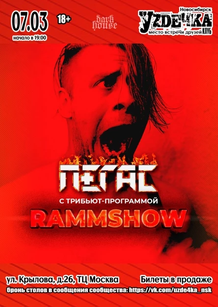 ПЕГАС. RAMMSHOW |07.03| Уzдечка