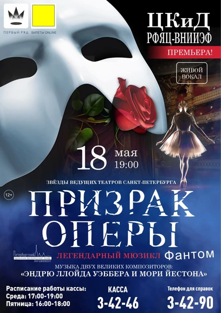 Призрак оперы