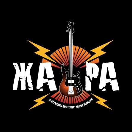 ЖАРА. Фестиваль альтернативной музыки