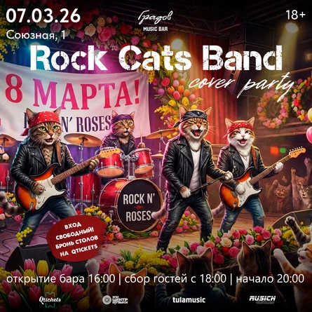 COVER PARTY с группой ROCK CATS BAND 07.03.2026