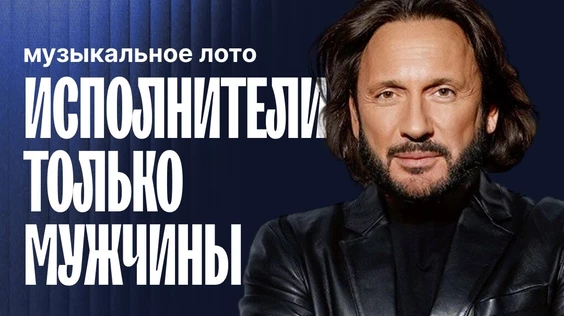 Музыкальное лото: Исполнители только мужчины (Пятигорск)