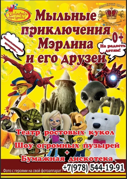 Мыльные приключения Мэрлина и его друзей