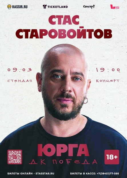 Стас Старовойтов г. Юрга