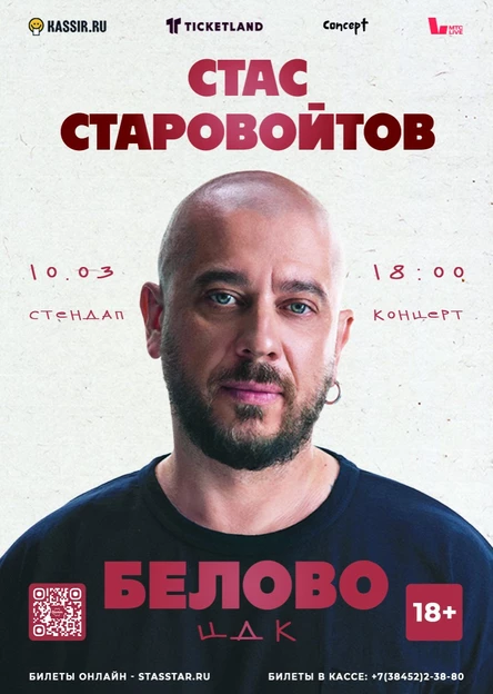 Стас Старовойтов г. Белово