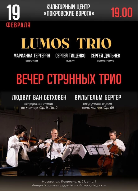 Вечер струнных трио