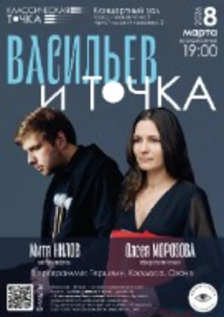 Васильев и Точка. Нилов (вибрафон) и Морозова(фортепиано)
