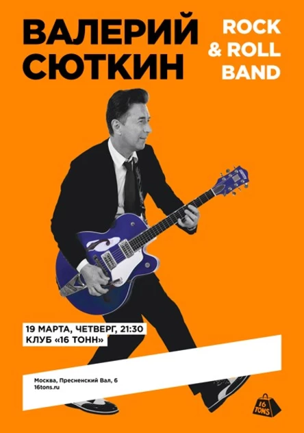 Валерий Сюткин и Rock & Roll Band