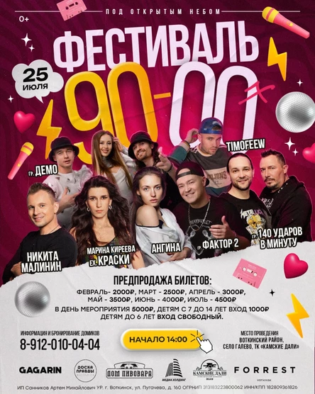 Фестиваль 90-00х под открытым небом