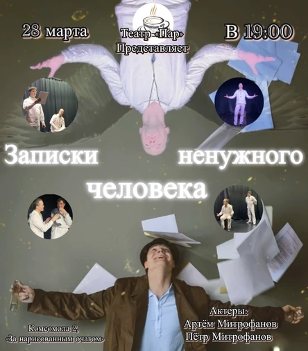 Записки ненужного человека