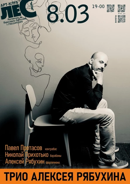 Трио Алексея Рябухина