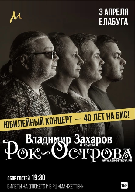 Юбилейный сольный концерт Владимира Захарова и группы «Рок-Острова»