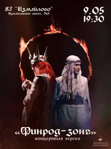 «Финрод-зонг» концерт
