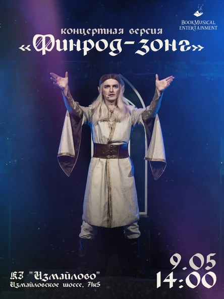 «Финрод-зонг» концерт