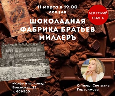 ШОКОЛАДНАЯ ФАБРИКА БРАТЬЕВ МИЛЛЕРЪ. Лекция