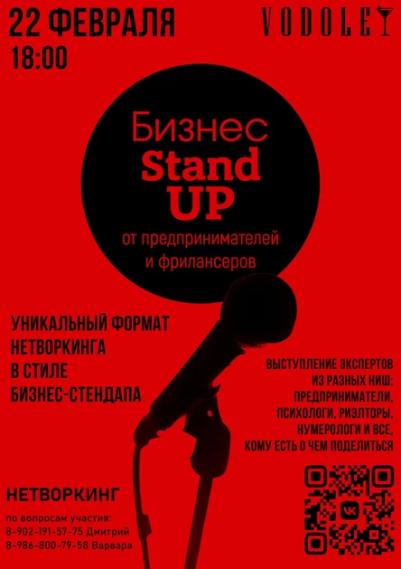 БИЗНЕС STAND UP
