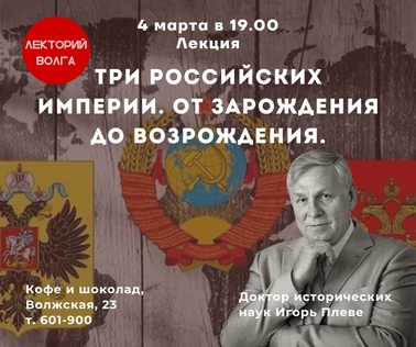 ТРИ РОССИЙСКИХ ИМПЕРИИ. От зарождения к возрождению. Лекция