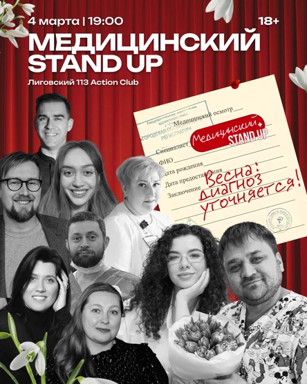 Медицинский стендап
